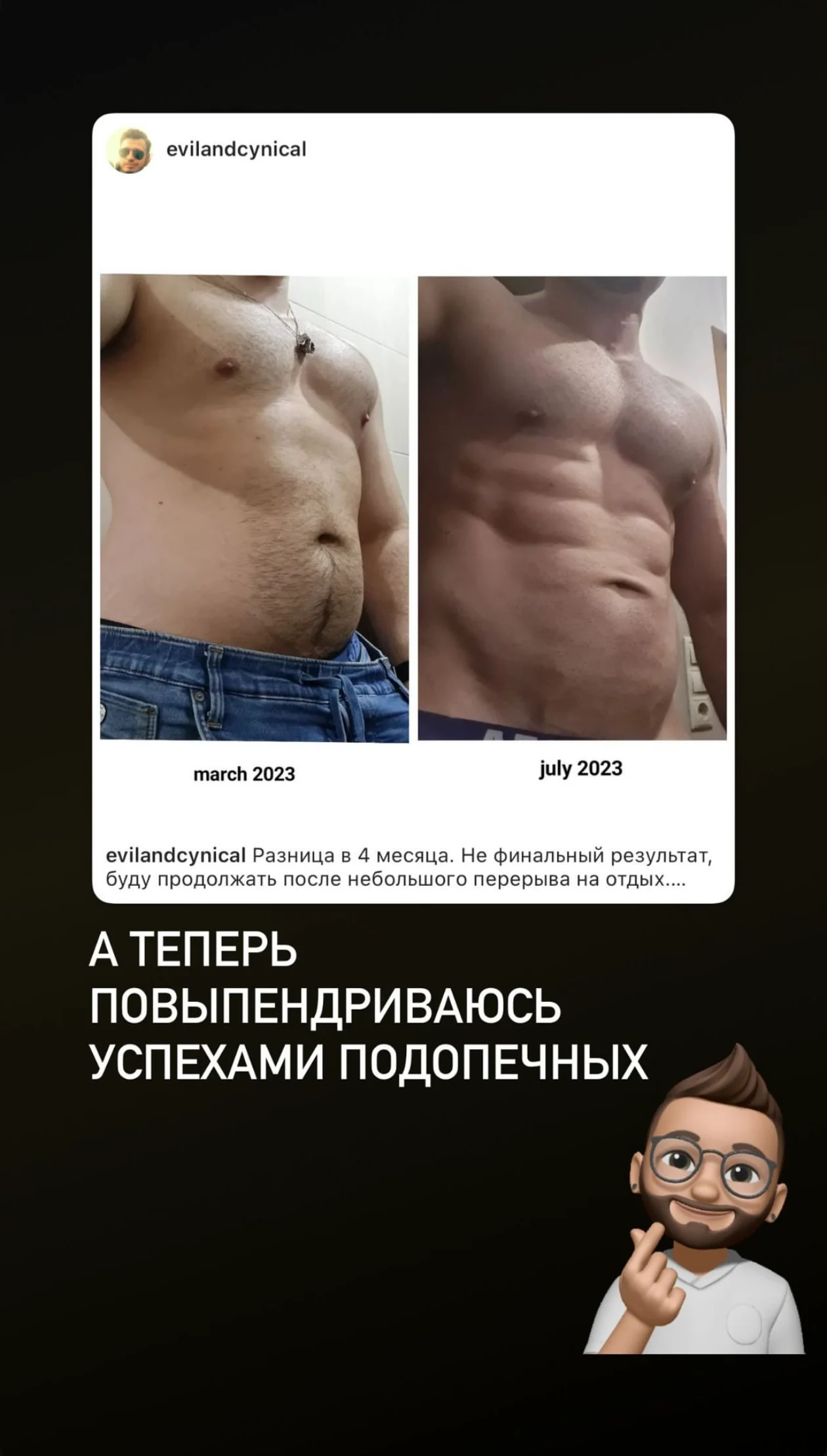 Мужской результат за четыре месяца