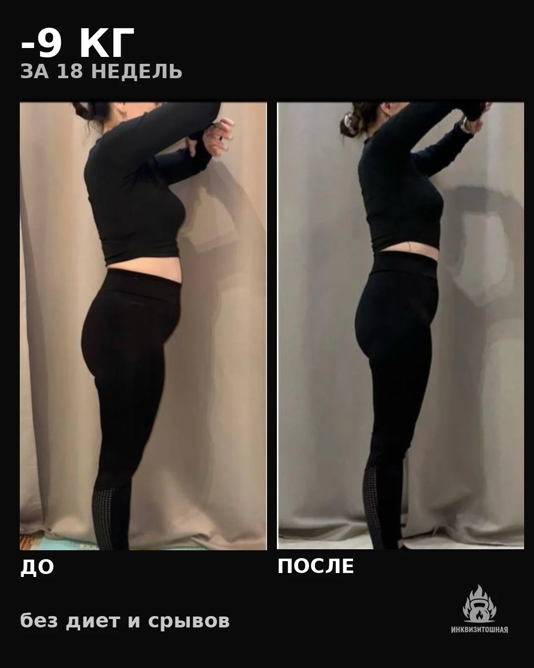 Кейс похудения на 9 кг за 18 недель