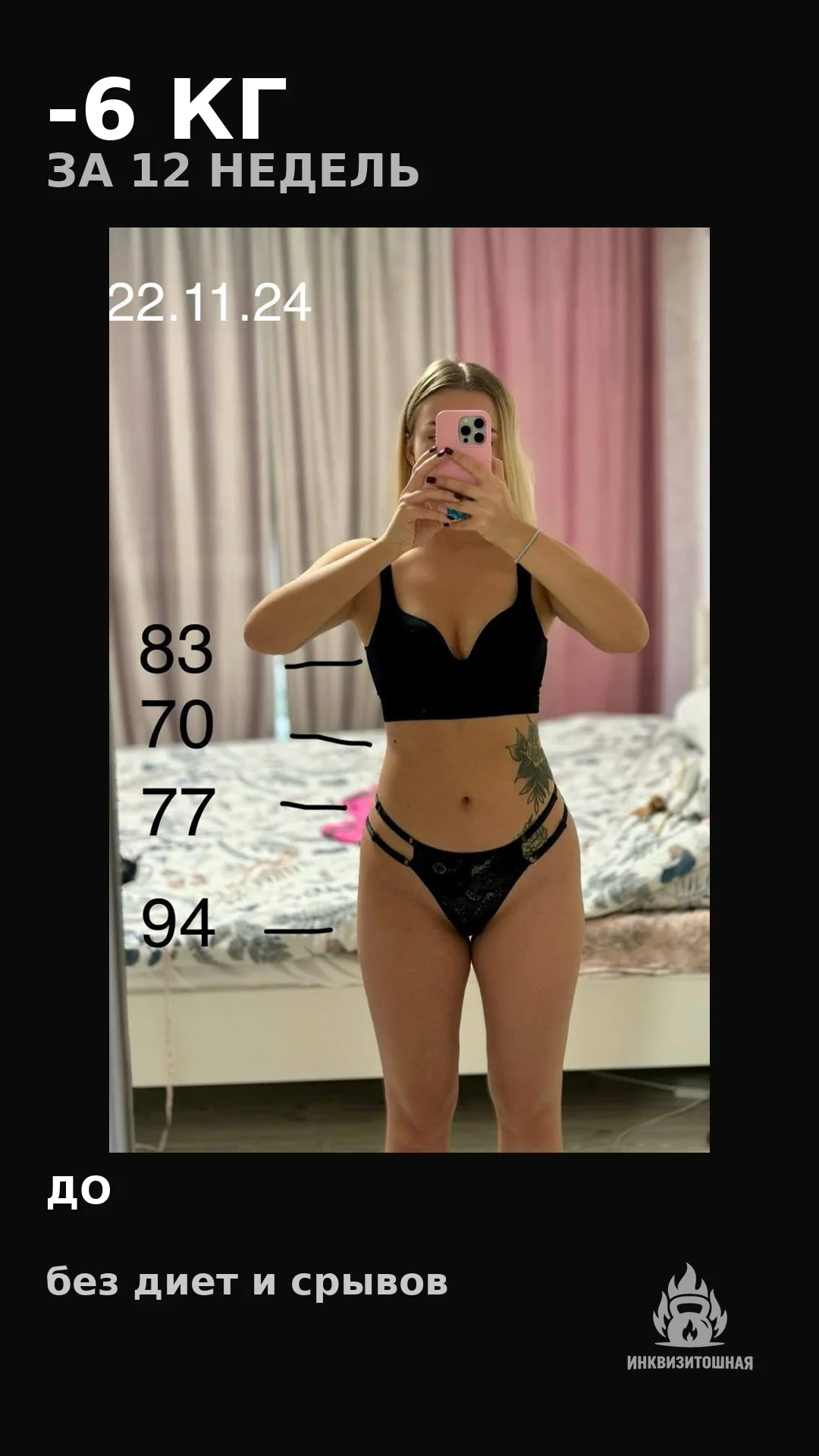 До похудения на 6 кг за 12 недель